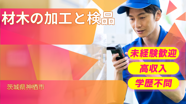高木工業株式会社 【材木の加工と検品】の工場求人・派遣情報 | ジョバディ工場