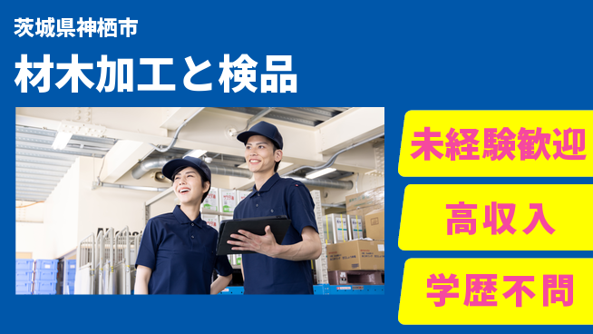 高木工業株式会社 初心者活躍【材木加工と検品】の工場求人・派遣情報 | ジョバディ工場