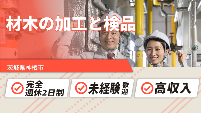 高木工業株式会社 【材木の加工と検品】の工場求人・派遣情報 | ジョバディ工場