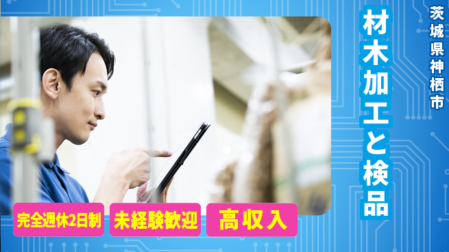 高木工業株式会社 初心者OK【材木加工と検品】の工場求人・派遣情報 | ジョバディ工場