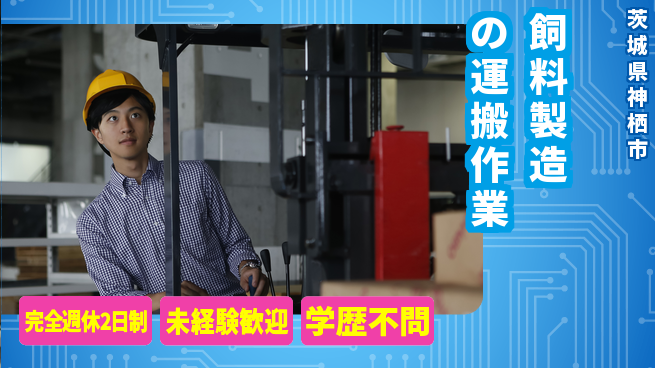 高木工業株式会社 高時給チャンス【飼料製造の運搬作業】の工場求人・派遣情報 | ジョバディ工場