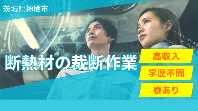 高木工業株式会社 【断熱材の裁断作業】の工場求人・派遣情報 | ジョバディ工場