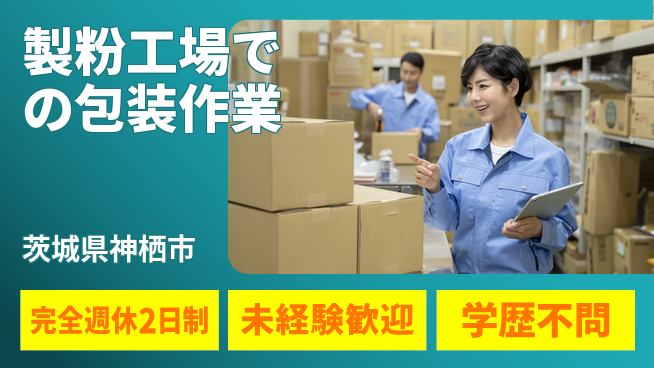 高木工業株式会社 【製粉工場での包装作業】の工場求人・派遣情報 | ジョバディ工場