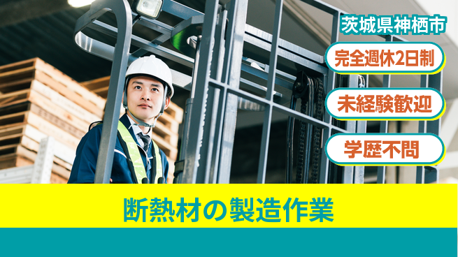 高木工業株式会社 【断熱材の製造作業】の工場求人・派遣情報 | ジョバディ工場