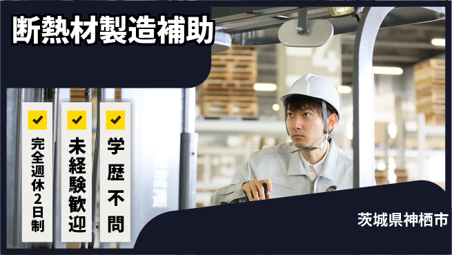 高木工業株式会社 資格支援あり【断熱材製造補助】の工場求人・派遣情報 | ジョバディ工場