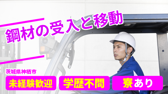 高木工業株式会社 【鋼材の受入と移動】の工場求人・派遣情報 | ジョバディ工場