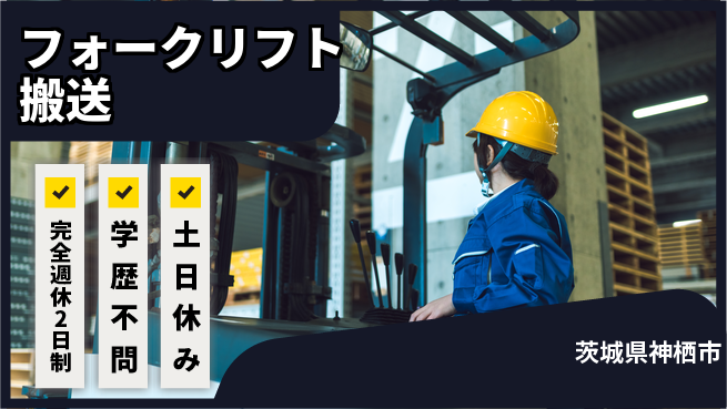 高木工業株式会社 ゆとりの週休【フォークリフト搬送】の工場求人・派遣情報 | ジョバディ工場
