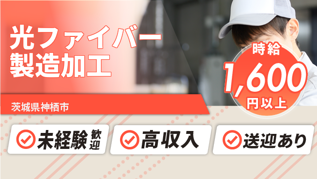 高木工業株式会社 【光ファイバー製造加工】の工場求人・派遣情報 | ジョバディ工場