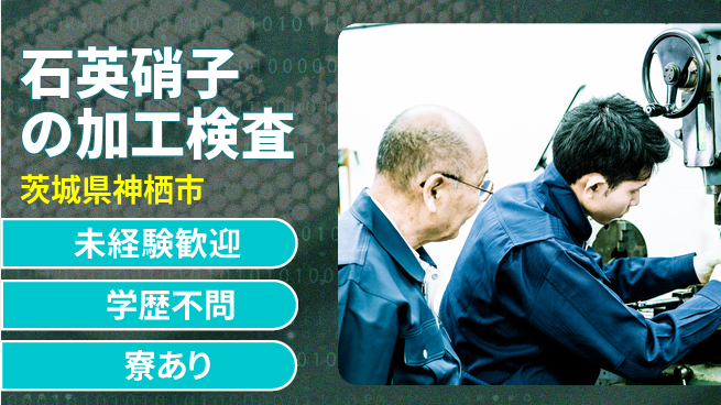 高木工業株式会社 【石英硝子の加工検査】の工場求人・派遣情報 | ジョバディ工場