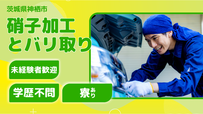 高木工業株式会社 手厚いサポート【硝子加工とバリ取り】の工場求人・派遣情報 | ジョバディ工場
