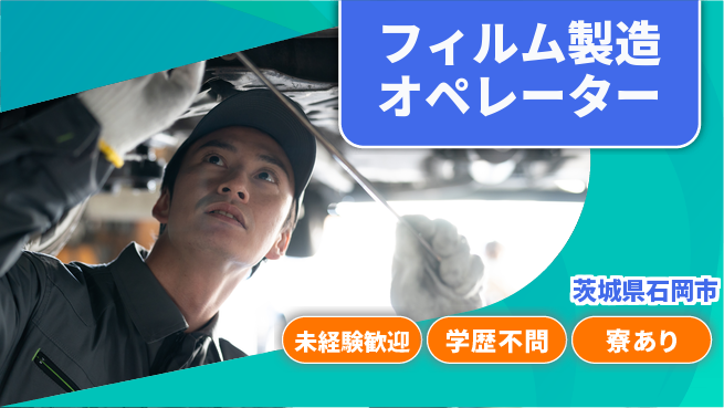 高木工業株式会社 【フィルム製造オペレーター】の工場求人・派遣情報 | ジョバディ工場