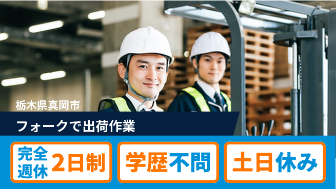 高木工業株式会社 【フォークで出荷作業】の工場求人・派遣情報 | ジョバディ工場