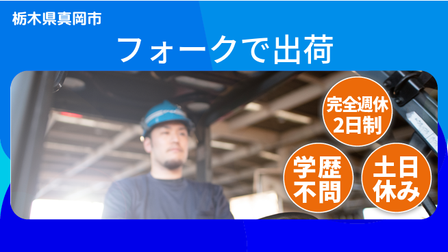 高木工業株式会社 高時給提供【フォークで出荷】の工場求人・派遣情報 | ジョバディ工場