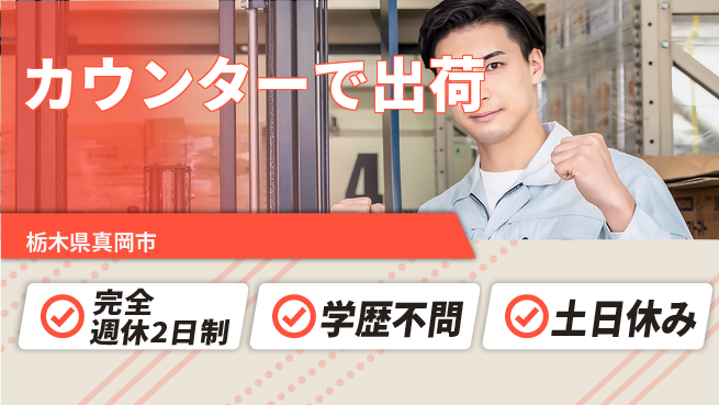 高木工業株式会社 ゆとりある生活【カウンターで出荷】の工場求人・派遣情報 | ジョバディ工場