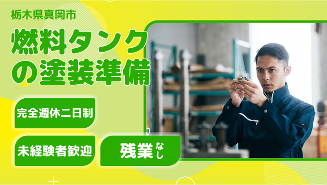 高木工業株式会社 【燃料タンクの塗装準備】の工場求人・派遣情報 | ジョバディ工場