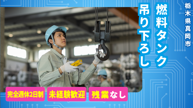 高木工業株式会社 リフレッシュ充実【燃料タンク吊り下ろし】の工場求人・派遣情報 | ジョバディ工場