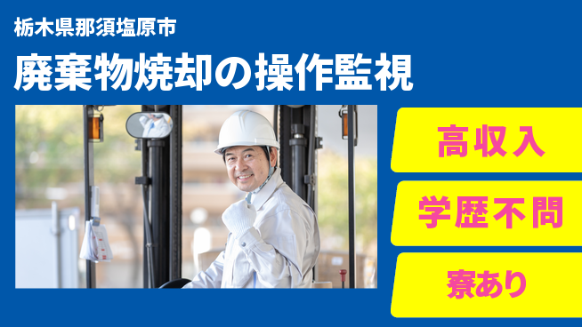 高木工業株式会社 【廃棄物焼却の操作監視】の工場求人・派遣情報 | ジョバディ工場