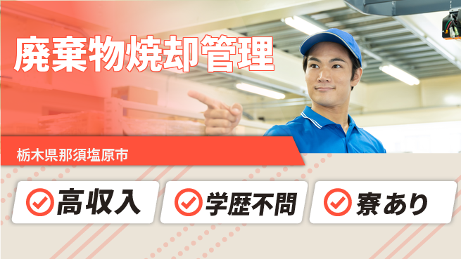高木工業株式会社 安定収入【廃棄物焼却管理】の工場求人・派遣情報 | ジョバディ工場