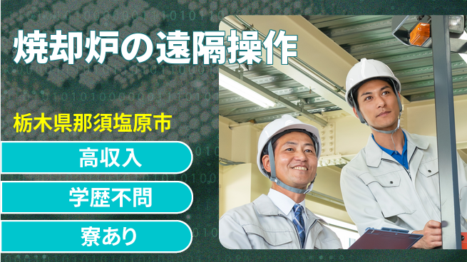 高木工業株式会社 収入アップ【焼却炉の遠隔操作】の工場求人・派遣情報 | ジョバディ工場