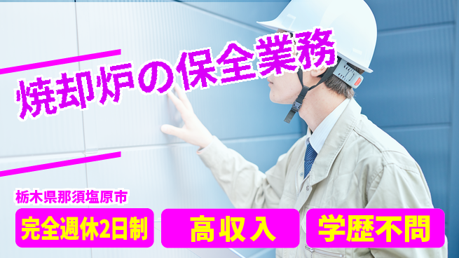 高木工業株式会社 【焼却炉の保全業務】の工場求人・派遣情報 | ジョバディ工場