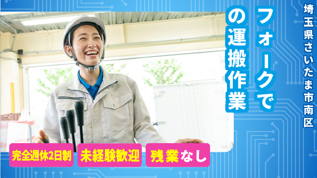 高木工業株式会社 【フォークでの運搬作業】の工場求人・派遣情報 | ジョバディ工場