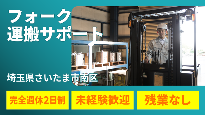 高木工業株式会社 資格取得可【フォーク運搬サポート】の工場求人・派遣情報 | ジョバディ工場