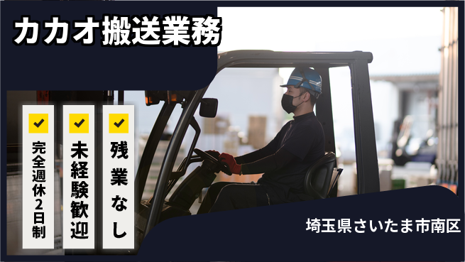 高木工業株式会社 ゆとりある休日【カカオ搬送業務】の工場求人・派遣情報 | ジョバディ工場