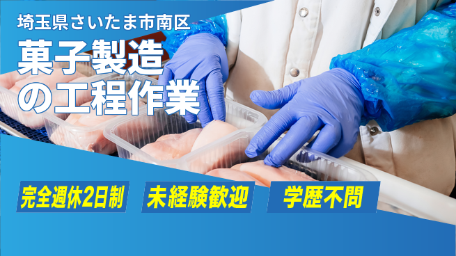 高木工業株式会社 【菓子製造の工程作業】の工場求人・派遣情報 | ジョバディ工場
