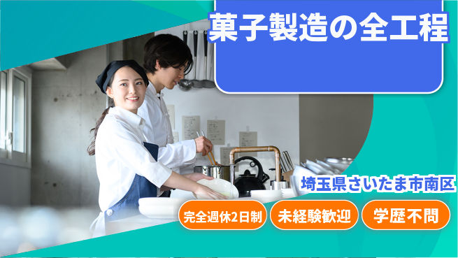 高木工業株式会社 甘い香り漂う【菓子製造の全工程】の工場求人・派遣情報 | ジョバディ工場