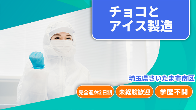 高木工業株式会社 「週休たっぷり」【チョコとアイス製造】の工場求人・派遣情報 | ジョバディ工場