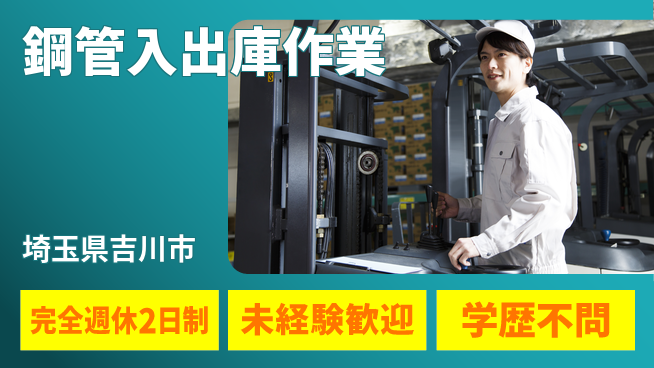 高木工業株式会社 力仕事歓迎【鋼管入出庫作業】の工場求人・派遣情報 | ジョバディ工場