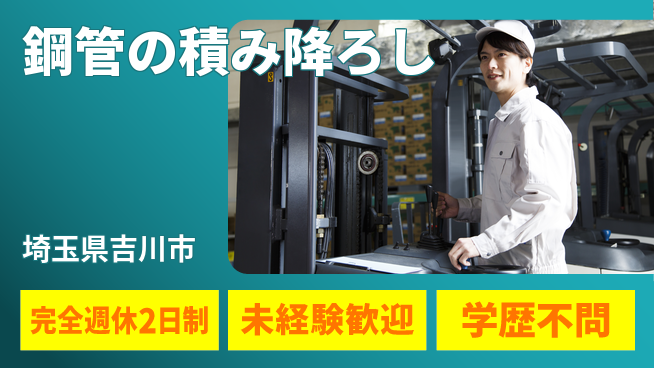 高木工業株式会社 心地よい休息【鋼管の積み降ろし】の工場求人・派遣情報 | ジョバディ工場