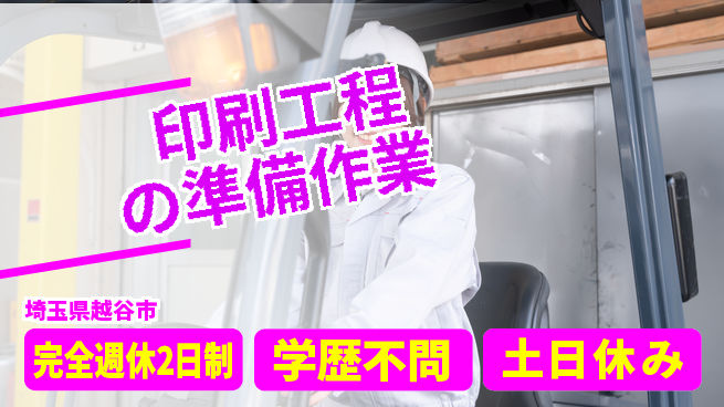 高木工業株式会社 【印刷工程の準備作業】の工場求人・派遣情報 | ジョバディ工場