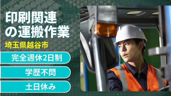 高木工業株式会社 高収入可【印刷関連の運搬作業】の工場求人・派遣情報 | ジョバディ工場