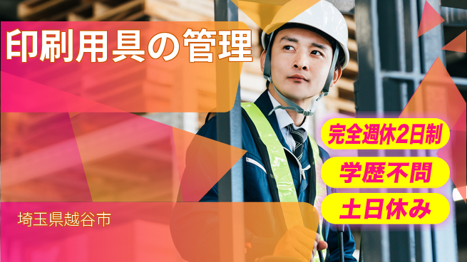 高木工業株式会社 充実の休日【印刷用具の管理】の工場求人・派遣情報 | ジョバディ工場