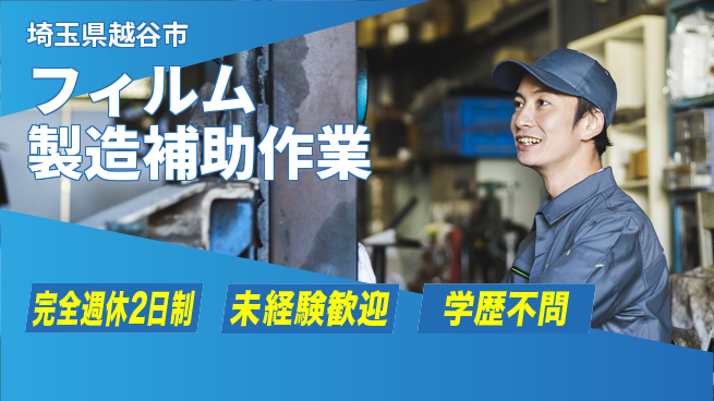 高木工業株式会社 【フィルム製造補助作業】の工場求人・派遣情報 | ジョバディ工場