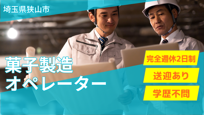 高木工業株式会社 甘い香りの職場【菓子製造オペレーター】の工場求人・派遣情報 | ジョバディ工場