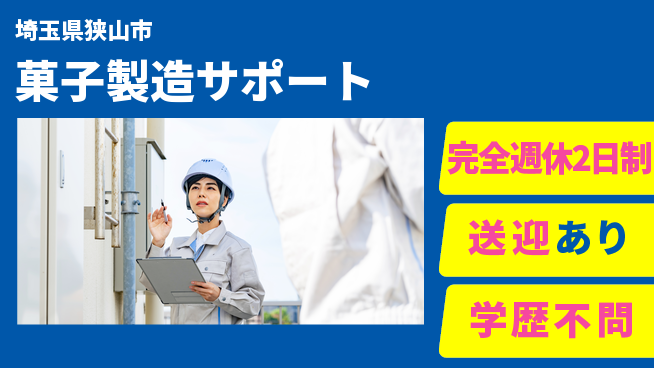 高木工業株式会社 【菓子製造サポート】の工場求人・派遣情報 | ジョバディ工場