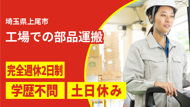 高木工業株式会社 【工場での部品運搬】の工場求人・派遣情報 | ジョバディ工場
