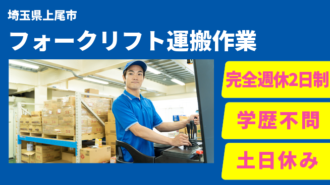 高木工業株式会社 充実の週休【フォークリフト運搬作業】の工場求人・派遣情報 | ジョバディ工場