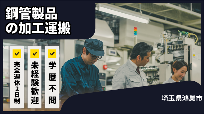 高木工業株式会社 【鋼管製品の加工運搬】の工場求人・派遣情報 | ジョバディ工場
