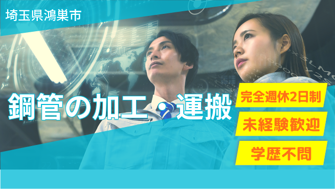 高木工業株式会社 高収入可能【鋼管の加工・運搬】の工場求人・派遣情報 | ジョバディ工場