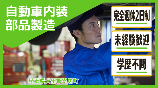 高木工業株式会社 【自動車内装部品製造】の工場求人・派遣情報 | ジョバディ工場