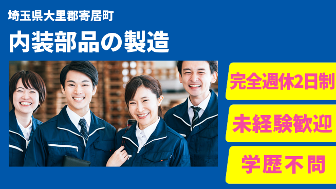高木工業株式会社 手に職つける【内装部品の製造】の工場求人・派遣情報 | ジョバディ工場