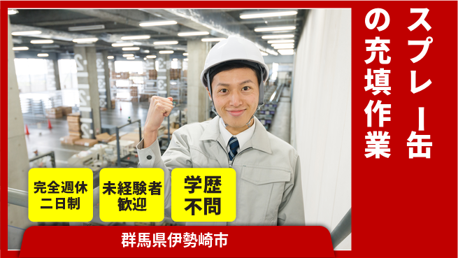 高木工業株式会社 【スプレー缶の充填作業】の工場求人・派遣情報 | ジョバディ工場