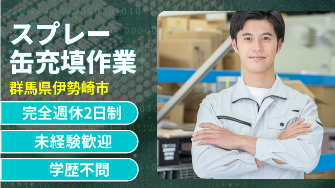 高木工業株式会社 短時間勤務【スプレー缶充填作業】の工場求人・派遣情報 | ジョバディ工場