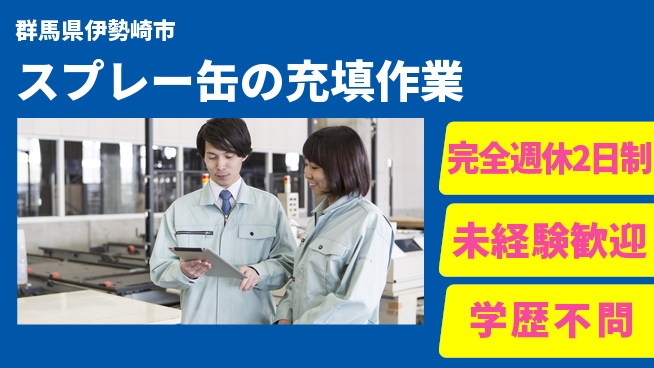 高木工業株式会社 「安心の週休」【スプレー缶の充填作業】の工場求人・派遣情報 | ジョバディ工場