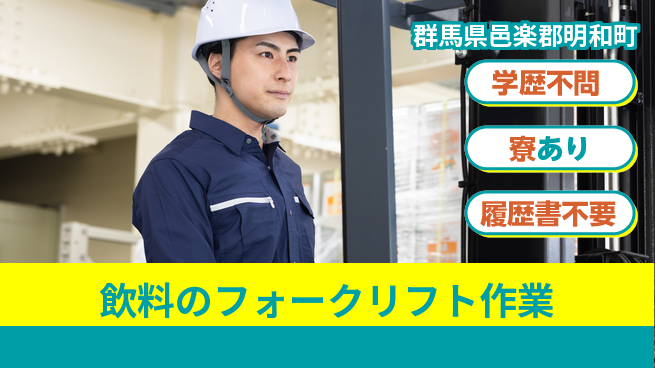 高木工業株式会社 【飲料のフォークリフト作業】の工場求人・派遣情報 | ジョバディ工場
