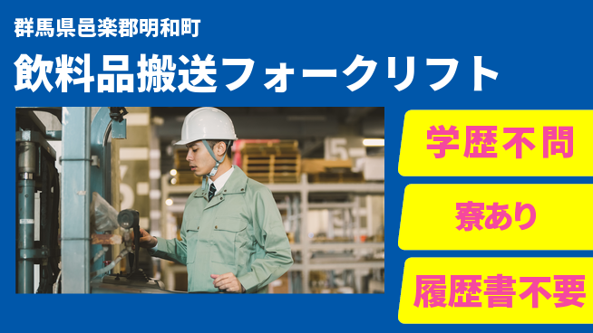 高木工業株式会社 高時給可能【飲料品搬送フォークリフト】の工場求人・派遣情報 | ジョバディ工場