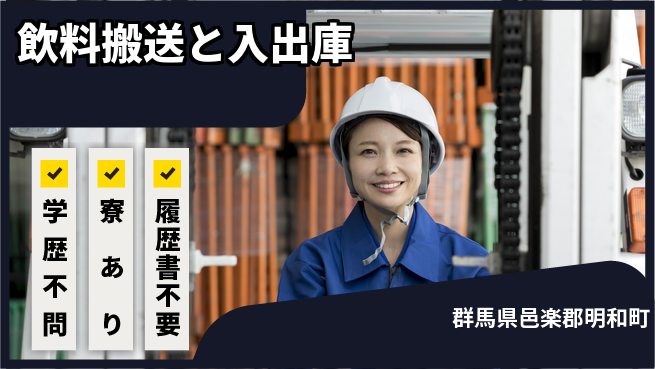 高木工業株式会社 安定の昼勤務【飲料搬送と入出庫】の工場求人・派遣情報 | ジョバディ工場